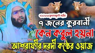 ৭জনের কুরবানী কেন কবুল হয়না, শুয়াইব আহমদ আশরাফীর নতুন ওয়াজ