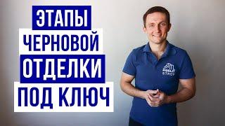 С чего начать ремонт квартиры. Черновая отделка под ключ, этапы и последовательность.