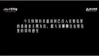 对话香港业主 揭秘大城退休生活美好生活 尽在繁花里#香港人在中山#繁花裡#神湾