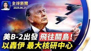 以伊戰火延燒，美B-2轟炸機飛關島引關注；白俄總統會晤俄烏特使，釋放14名政治犯；川普籲設特檢官，調查2020年大選舞弊；「雙」倍歡樂! 紐約15對雙胞胎同時畢業。【 #全球新聞 】| #新唐人電視台