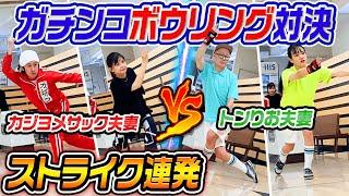 【ストライク連発】カジヨメ夫婦vsトンりお夫婦 ガチンコボーリング対決