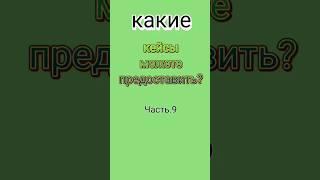 Какие кейсы можете предоставить