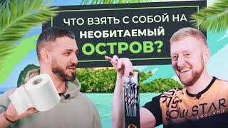 Что взять с собой на необитаемый остров? Нескучный день в магазине ПОРЯДОК