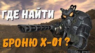 Где найти броню Оставшихся Х-01 в Fallout New Vegas?