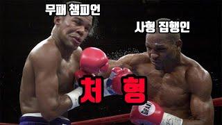 무패의 챔피언 '처형' 당하다!