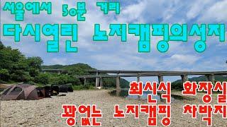 서울에서 50분거리/다시열린 노지캠핑의성지/꽝없는 노지캠핑 차박지/최신식 화장실