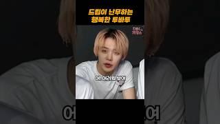 역시 평화로운 투바투