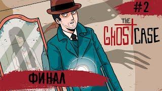 The Ghost Case  ФИНАЛ  #2