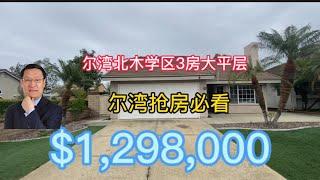 [尔湾买房][尔湾卖房]尔湾抢房必看：北木高中三房大平层仅售$129.8万！[美国买房][洛杉矶买房]尔湾房产经纪（23/3/24）