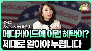 메디케이드 혜택으로 퀄리티 있는 일상 보내는 방법