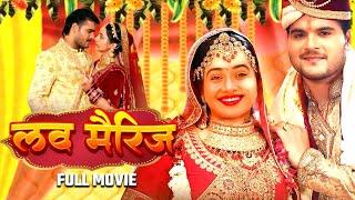 #लव मैरिज | #LOVE MARRAIGE  | अरविन्द अकेला कल्लू की दिल दहला देनी वाली फिल्म | #Bhojpuri MOVIE 2024