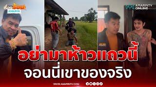 คลิปนาที จอนนี่มือปราบ รวบแก๊งตัวลายทำร้ายตร. | เรื่องร้อนอมรินทร์