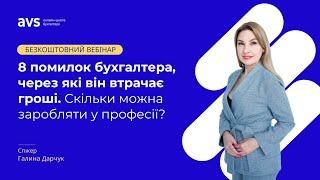 Вебінар "8 помилок бухгалтера, через які він втрачає гроші. Скільки можна заробляти у професії?"