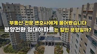 분양전환 임대아파트에 관해 꼭 알아야 할 법률상식 ㅣ부동산 전문 김예림 변호사