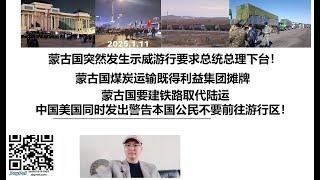 蒙古国突然发生示威游行要求总统总理下台！蒙古国煤炭运输既得利益集团摊牌，蒙古国要建铁路取代陆运，中国美国同时发出警告本国公民不要前往游行区！