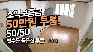 소액 보증금 투룸! 월세 50만원! 인천 연수구 연수동 무보증투룸! 송도국제도시 15분거리!  Rental Housing in Yeonsu-dong, Incheon, Korea