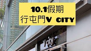 1001假期行屯門V city#無乜人#hongkong #香港 #屯門 #vcity#香港夜繽紛#￼所以冇乜人