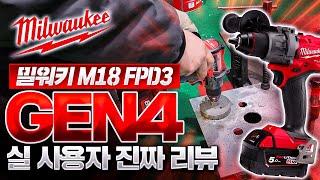 (내돈내산) 밀워키 최신형 전동 드릴 M18 FPD3 / GEN4 실 사용자가 장단점 확실 하게 알려드림!  Milwaukee M18 2904-20