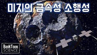인류 최초! 미지의 금속성 소행성에 우주선 보내기(NASA의 우주탐사 프로젝트 선정 과정) [북툰 과학다큐]