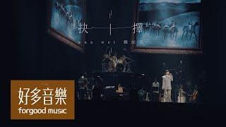 魏如萱 waa wei [ 抉擇 ] Official Live Video