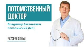 Доктор Владимир Соколинский. История семьи. Коренной петербуржец в 9-м поколении. Генеалогия