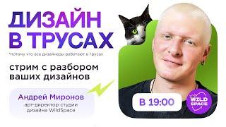 Дизайн в трусах | WildSpace | #6