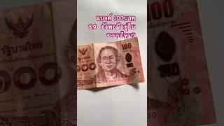 ธนบัตร 100 บาท สมัย ร.9 สะสม #เหรียญรัชกาลที่9 #แบงค์เก่า #พ่อค้าเก็บแบงค์20 #ตลาดหุ้น