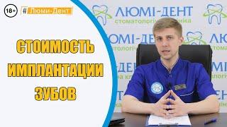 Имплантация зубов: сколько стоит? Люми-Дент в Киеве (Видео). Стоматологія Київ