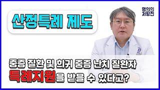 주목! 간질환 산정특례! 꼭 챙기고 활용하자!