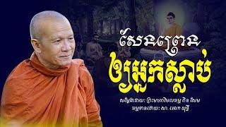 សែនព្រេនឲ្យអ្នកស្លាប់​ -​ ព្រះមហាវិមលធម្ម​ ពិន​ សែម​ -​ Pin​ Sem​ -​ [​ Ork​ Yuthy​ Official​ ]