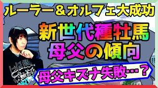 【種牡馬】母父キズナが弱すぎて失敗？母父ルーラーシップ&母父オルフェーヴルが大成功か【配合/馬産】