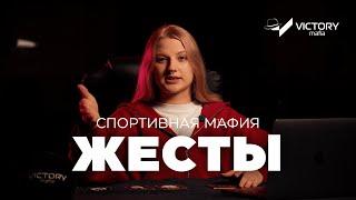 ЖЕСТЫ В СПОРТИВНОЙ МАФИИ | VICTORY MAFIA