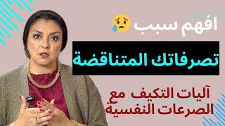 كيف نتعامل مع الصراع النفسي الداخلي | ليه بنتصرف احيانا تصرفات غريبة ؟