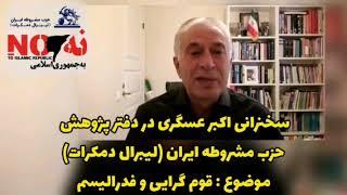 سخنرانی اکبر عسگری در دفتر پژوهش حزب مشروطه ایران (لیبرال دمکرات)موضوع : قوم گرایی و فدرالیسم