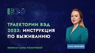 Траектории ВЭД 2023