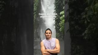 Какой самый высокий водопад Бали? #водопад #бали
