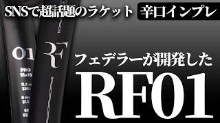 【最新ラケット先行インプレ】遂に発売！ロジャーフェデラー復活のために開発したRF01/ウィルソン〈ぬいさんぽテニス（Tennis）〉