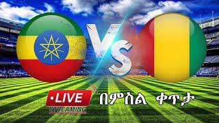 Ethiopia VS Guinea | AFCON Qualifiers | #በምስል_ቀጥታ | #live