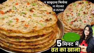 जरा से तेल में 3 चीज़ो से व्रत का खाना ऐसे बनाओ की 9 दिन मजे से खाओ | INSTANT Vrat Ka Khana Recipes