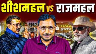 Delhi Election में किस बात पर जंग जारी है? | शीशमहल बनाम राजमहल | Modi | Kejriwal | Dr. Laxman Yadav