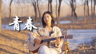 青春 - 冷碗碗 Acoustic cover｜民謠吉他彈唱｜Ayen何璟昕