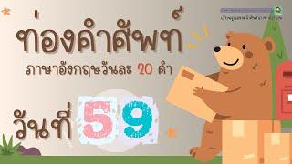 ท่องคำศัพท์ภาษาอังกฤษ วันละ 20 คำ | DAY59