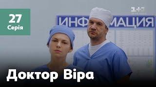 Доктор Віра. 27 серія
