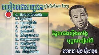 ជ្រើសរើសពិសេសបទចម្រៀងមនោសញ្ចេតនា ពីលោកតា ស៊ិន​ ស៊ីសាមុត ពិរោះៗ​ រណ្តំចិត្ត || Sin Sisamuth Nonstop