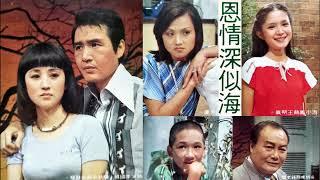 恩情深似海(石英舊作)--陳秀慧演唱66年華視連續劇恩情深似海主題曲