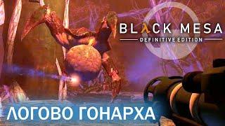 Gonarch’s Lair - Black Mesa Definitive Edition (HD 1080p 60 fps sound 7.1 HRTF) walkthrough #15