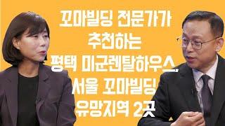 [富토크] 꼬마빌딩 전문가가 추천하는 평택 미군렌탈하우스, 서울 꼬마빌딩 유망지역 2곳