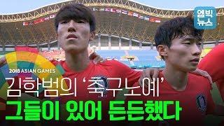 김학범호 축구노예 '김진야, 김문환' 있었기에 우승도 가능했다