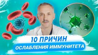 Как укрепить иммунитет? Причины ослабления иммунитета / Доктор Виктор