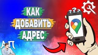 Как добавить адрес в Гугл картах?